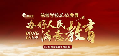 東辰教育集團宣傳片